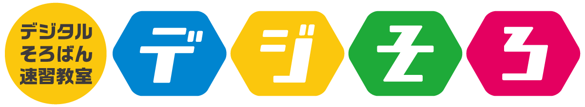 デジそろ|デジタルそろばん速習教室