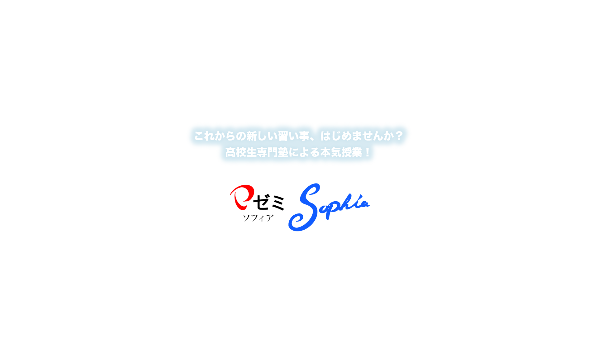 これからの新しい習い事、はじめませんか?高校生専門塾による本気授業! PゼミSophia